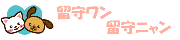 留守ワン留守ニャン